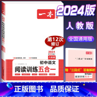 八年级[语文]阅读训练五合一 初中通用 [正版]2024版初中英语阅读理解与完形填空专项训练书国一八年级九年级中考英语完