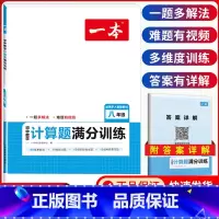 八年级[数学]计算题满分训练 初中通用 [正版]2024版初中英语阅读理解与完形填空专项训练书国一八年级九年级中考英语完