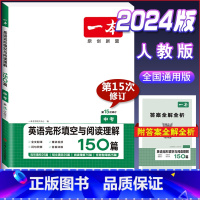 中考[英语]完形填空与阅读理解 初中通用 [正版]2024版初中英语阅读理解与完形填空专项训练书国一八年级九年级中考英语