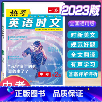 中考 英语热考时文 第2辑 初中通用 [正版]2024版初中英语阅读理解与完形填空专项训练书国一八年级九年级中考英语完型