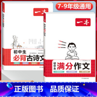 2本》[语文]初中满分作文+初中必背古诗文 初中通用 [正版]2024初中生满分作文初中作文高分范文精选国一八年级九年级