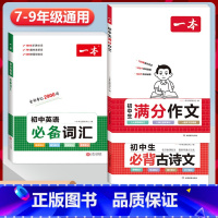 3本》[语文+英语]满分作文+必背古诗文+词汇 初中通用 [正版]2024初中生满分作文初中作文高分范文精选国一八年