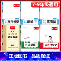 6本》[语数英]满分作文+文言文解读+函数+几何模型+应用题+词汇 初中通用 [正版]2024初中生满分作文初中作文