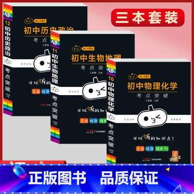 [物化历政生地]3本套装 初中通用 [正版]小黑书初中全套小四门初中必背知识点人教版考试重点速记暗记语文数学英语物理化学