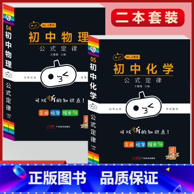 [物理+化学]2本套装 初中通用 [正版]小黑书初中全套小四门初中必背知识点人教版考试重点速记暗记语文数学英语物理化学生