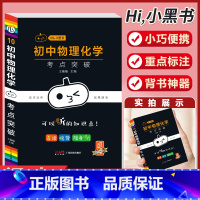 [物理化学]考试重点突破-10 初中通用 [正版]小黑书初中全套小四门初中必背知识点人教版考试重点速记暗记语文数学英语物
