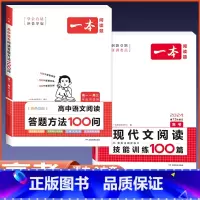 高考 语文阅读答题+现代文阅读训练 高中通用 [正版]2024版高中语文阅读答题方法100问阅读理解与答题模板解题思路技