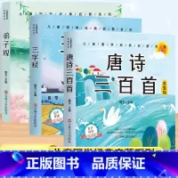 [3本套]唐诗+三字经+弟子规 [正版]唐诗三百首幼儿早教彩图注音版完整版全集宋词三百首儿童启蒙书小学生一年级带拼音唐诗