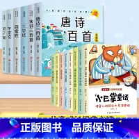 [全套14册]国学启蒙6册+小巴掌童话8册 [正版]唐诗三百首幼儿早教彩图注音版完整版全集宋词三百首儿童启蒙书小学生一年