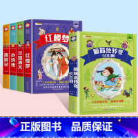 [5本套]四大名着全套+脑筋急转弯 [正版]四大名着小学生注音版全套西游记三国演义水浒传红楼梦原着思维导图青少年课外阅读
