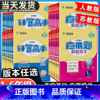 [默写/计算/应用题]语文人教+数学苏教+英语译林 四年级上 [正版]实验班小学数学计算高手应用题解题高手一二三四五六年