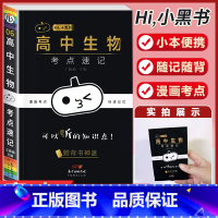[生物]考试重点速记 高中通用 [正版]小黑书高中全套基础知识手册必刷题语文数学英语物理化学生物政治历史地理考试重点速记