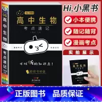 [生物]考试重点速记 高中通用 [正版]小黑书高中全套基础知识手册必刷题语文数学英语物理化学生物政治历史地理考试重点速记