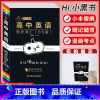 [高中英语同步词汇]BS版 高中通用 [正版]小黑书高中全套基础知识手册必刷题语文数学英语物理化学生物政治历史地理考试重