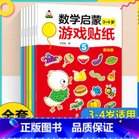 [全6册]数学启蒙游戏贴纸3-4岁 [正版]贴贴画专注力儿童贴纸书全脑逻辑思维游戏训练幼儿园书籍宝宝0-2-3-5-6岁