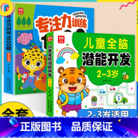 [全2册2-3岁]专注力训练+全脑开发 [正版]学前教育益智专注力思维训练1600题儿童全脑潜能开发2-6岁幼儿园宝宝早