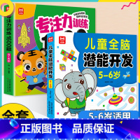 [全2册5-6岁]专注力训练+全脑开发 [正版]学前教育益智专注力思维训练1600题儿童全脑潜能开发2-6岁幼儿园宝宝早