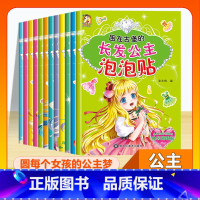 (2本)拼音+识字 [正版]公主泡泡贴全套12册立体贴纸书贴贴画儿童手工游戏书公主换装秀专注力训练安静书幼儿卡通动画换衣