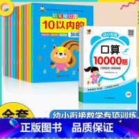 [全14册]口算1万题+铅笔描红 [正版]口算题卡10000道幼小衔接数学专项训练天天练每日一日一练算术题学前班思维练习