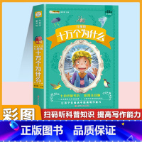 [单本]十万个为什么 彩色图案注音版 [正版]十万个为什么儿童注音版中国少年儿童趣味百科全书大百科全套小学生课外阅读书籍