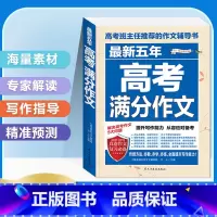 [备战2024]最新五年高考满分作文 高中通用 [正版]2024版高考满分作文2023年高中语文英语作文素材高分范文精选