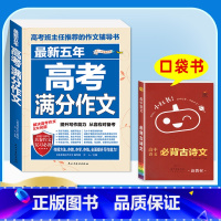 [2024✅ 2册]五年高考满分作文+古诗文工具书 高中通用 [正版]2024版高考满分作文2023年高中语文英语作文素