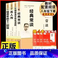 [人教版 4册]经典常谈+钢铁+名人传+十二封信 [正版]八年级下册必读名著经典常谈钢铁是怎样炼成的原著人民教育出版社名