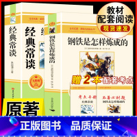 [配套人教版2册]八下.钢铁+经典常谈.送考点.北京燕山 [正版]八年级下册必读名著经典常谈钢铁是怎样炼成的原著人民教育