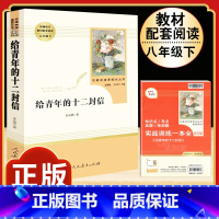 [人教版]给青年的十二封信 [正版]八年级下册必读名著经典常谈钢铁是怎样炼成的原著人民教育出版社名人传给青年的十二封信平