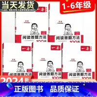 语文阅读答题方法100问 小学四年级 [正版]2024版小学语文阅读答题方法100问一二年级三四五六年级阅读理解训练题答