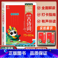 小学必背古诗词75+80首 小学通用 [正版]金牛耳小学生必背古诗词75十80人教版注音版文言文古诗文大全一本通小古文1