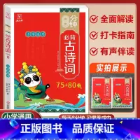 小学必背古诗词75+80首 小学通用 [正版]金牛耳小学生必背古诗词75十80人教版注音版文言文古诗文大全一本通小古文1