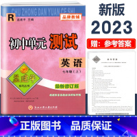 7年级上册 单元测试[英语 人教版] 初中通用 [正版]2023版孟建平国一上册下册初中单元测试语文数学英语科学历史人教
