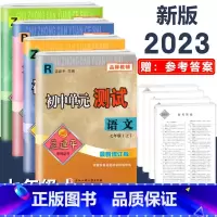 7年级上册 4本 单元测试[语文英语 人教+数学科学 浙教] 初中通用 [正版]2023版孟建平国一上册下册初中单元测试