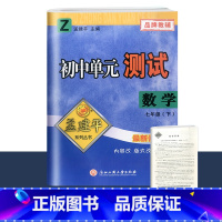 7年级下册 单元测试[数学 浙教版] 初中通用 [正版]2023版孟建平国一上册下册初中单元测试语文数学英语科学历史人教