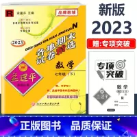 7年级下册 各地期末[数学 人教版] 初中通用 [正版]2023版孟建平国一上册下册初中单元测试语文数学英语科学历史人教