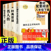 [人教版 4册]八年级下册名著 人教版 [正版]八年级阅读名著钢铁是怎样炼成的和经典常谈昆虫记红星照耀中国原著人民教育出