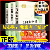 [人教版 3册]八上名著 飞向太空港+寂静的春天+星星离我们有多远 [正版]八年级阅读名著钢铁是怎样炼成的和经典常谈昆虫
