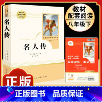 [人教版]名人传 [正版]八年级阅读名著钢铁是怎样炼成的和经典常谈昆虫记红星照耀中国原著人民教育出版社初中初二上册下册必