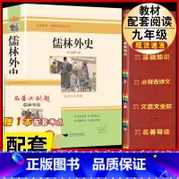 [配套人教版5册]儒林外史+文言文+古诗文+名著导读+语文基础知识 [正版]儒林外史原着吴敬梓九年级下册必读课外书人民教