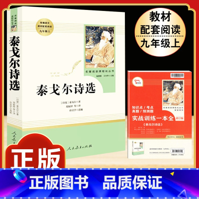 [人教版]泰戈尔诗选 [正版]儒林外史原着吴敬梓九年级下册必读课外书人民教育出版社初三名著无障碍阅读语文书目完整版带注释