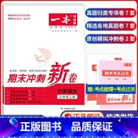 3年级上册 语文 期末冲刺新卷 小学通用 [正版]小学期末冲刺新卷语文数学一年级二年级三年级上册下册四五六年级人教版单元
