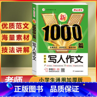 小学生 写人作文 1000篇 小学通用 [正版]作文书大全小学生作文精选1000篇老师三年级四至六小学五年级辅导训练全国