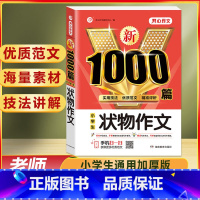 小学生 状物作文 1000篇 小学通用 [正版]作文书大全小学生作文精选1000篇老师三年级四至六小学五年级辅导训练全国