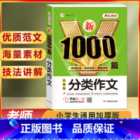 小学生 分类作文 1000篇 小学通用 [正版]作文书大全小学生作文精选1000篇老师三年级四至六小学五年级辅导训练全国