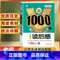 小学生 读后感 1000篇 小学通用 [正版]作文书大全小学生作文精选1000篇老师三年级四至六小学五年级辅导训练全国满