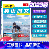 八年级 英语热考时文 第2辑 初中通用 [正版]2024版初中英语阅读理解与完形填空专项训练书国一八年级九年级中考英语完