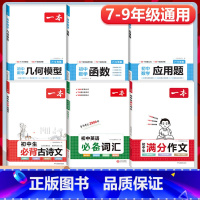 6本》[语数英]满分作文+必背古诗文+函数+几何模型+应用题+词汇 初中通用 [正版]2024初中生满分作文初中作文