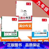 中考》语文满分作文+数学计算题+英语阅读完形 初中通用 [正版]2024初中生满分作文初中作文高分范文精选国一八年级九年