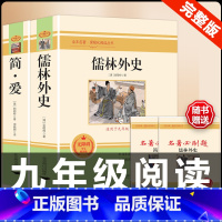 [配套人教版]简爱+儒林 .送考点 [正版]艾青诗选 原著书籍人教版无删减 九年级上册必读课外阅读书目读 9初中生初三语